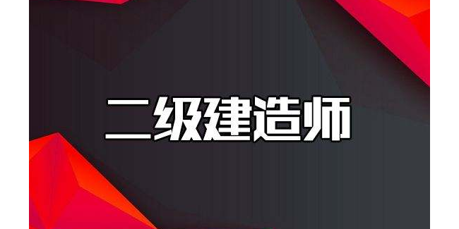 千帆標識公司鼓勵員工報考二級建造師