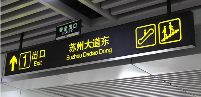 標識牌廠家分享：城市交通標識設計過程中應該怎么注意翻譯的規(guī)范性？-千帆標識，行業(yè)經(jīng)驗15年，為400+企業(yè)或市政單位提供標識系統(tǒng)解決方案。