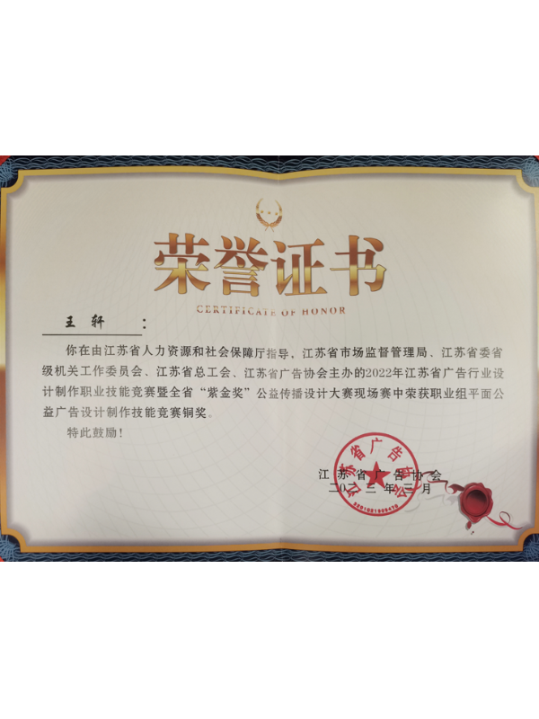 千帆標(biāo)識公司王軒榮獲江蘇省“紫金獎”平面公益設(shè)計廣告銅獎